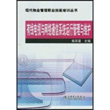 有线电视与网络通信系统运行管理与维护 现代物业管理职业技能培训指南