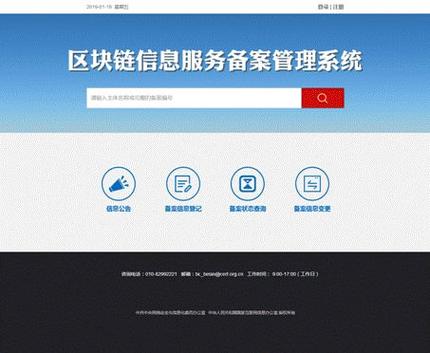 区块链信息服务备案管理系统上线运行