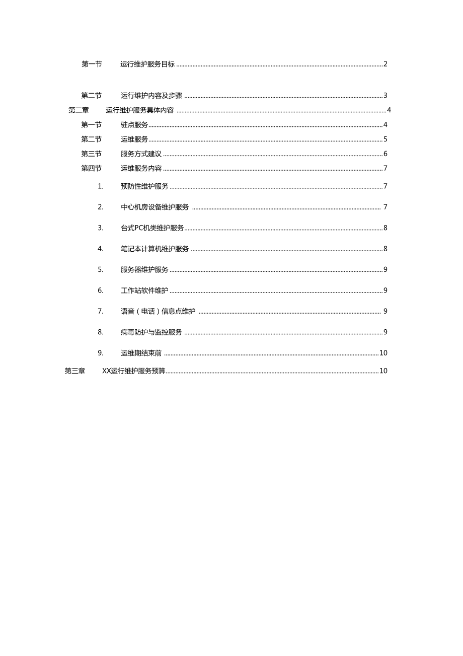 信息系统运行维护方案
