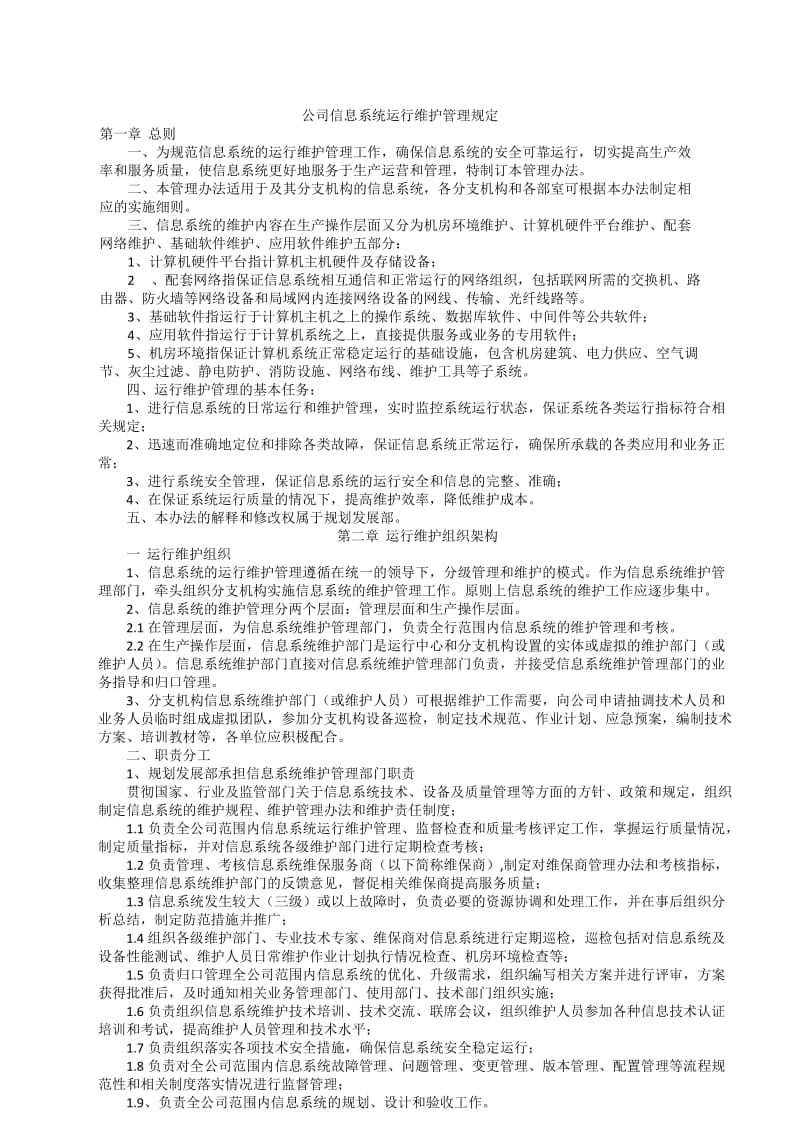 信息系统运行维护管理制度.doc